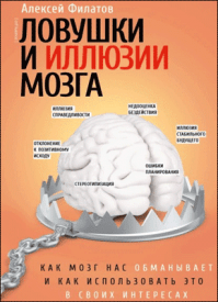 Ловушки и иллюзии мозга. Алексей Филатов