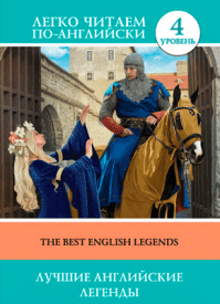 Лучшие английские легенды (на английском)