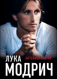 Лука Модрич. Автобиография