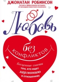 Любовь без конфликтов. Джонатан Робинсон