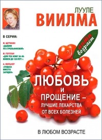 Любовь и прощение – лучшие лекарства от всех болезней в любом возрасте. Лууле Виилма