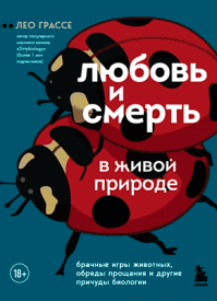 Любовь и смерть в живой природе. Лео Грассе