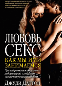 Любовь и секс: как мы ими занимаемся. Джуди Даттон