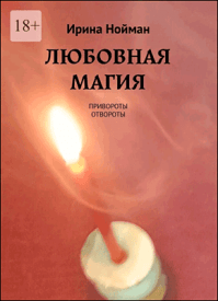 Любовная магия. Ирина Нойман