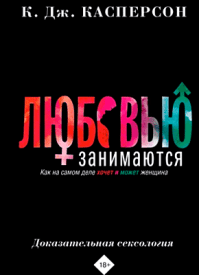Любовью занимаются. К. Дж. Касперсон