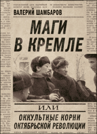 Маги в Кремле. Валерий Шамбаров