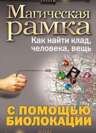 Магическая рамка. Александр Ханников