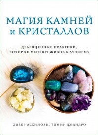 Магия камней и кристаллов. Хизер Аскинози, Тимми Джандро