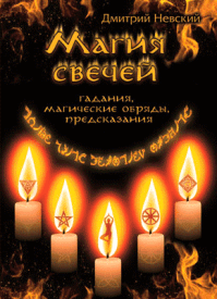 Магия свечей. Дмитрий Невский