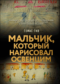 Мальчик, который нарисовал Освенцим. Томас Гив