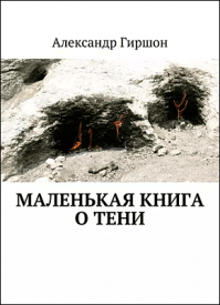 Маленькая книга о тени. Александр Гиршон