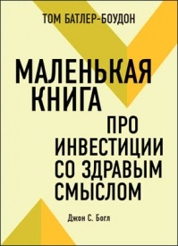 Маленькая книга про инвестиции со здравым смыслом. (обзор). Том Батлер-Боудон