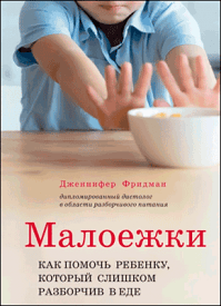 Малоежки. Дженнифер Фридман