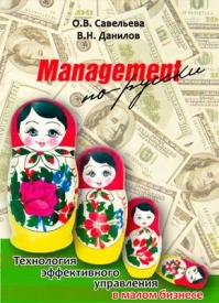 Management по-русски. Владимир Данилов, Ольга Савельева