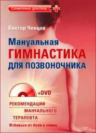 Мануальная гимнастика для позвоночника. Виктор Ченцов