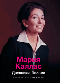 Мария Каллас. Том Вольф