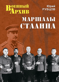 Маршалы Сталина. Юрий Рубцов