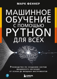 Машинное обучение с помощью Python для всех. Марк Феннер