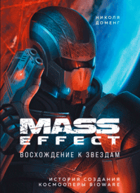 Mass Effect. Николя Доменг