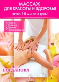 Массаж для красоты и здоровья. Анна Богданова