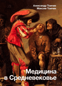 Медицина в Средневековье. Александр Томчин, Максим Томчин