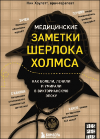 Медицинские заметки Шерлока Холмса. Ник Хоулетт