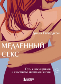 Медленный секс. Диана Ричардсон