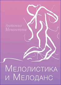 Мелолистика и мелоданс. Антонио Менегетти