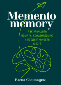 Memento memory. Елена Сосновцева