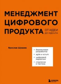 Менеджмент цифрового продукта. Ярослав Шуваев