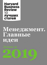 Менеджмент. Harvard Business Review (HBR)