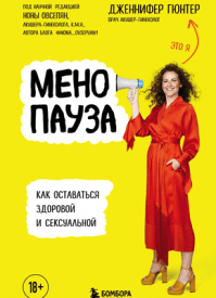 Менопауза. Дженнифер Гюнтер