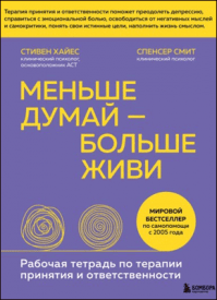 Меньше думай – больше живи. Спенсер Смит, Стивен Хайес