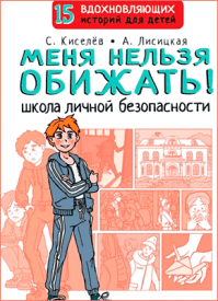 Меня нельзя обижать! Сергей Киселев, Ангелина Лисицкая