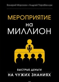 Мероприятие на миллион. Быстрые деньги на чужих знаниях. Андрей Парабеллум, Валерий Морозов