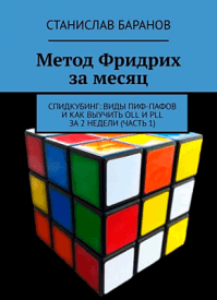 Метод Фридрих за месяц. Станислав Баранов