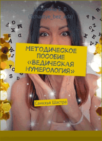 Методическое пособие «Ведическая нумерология». Е.В. Никитина 