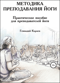 Методика преподавания йоги. Геннадий Караев
