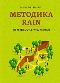 Методика RAIN. Как продавать так, чтобы покупали. Майкл Шульц, Джон Дорр