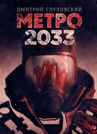 Метро 2033. Дмитрий Глуховский