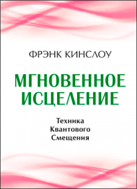 Мгновенное исцеление. Фрэнк Кинслоу