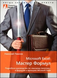 Microsoft Excel: Мастер Формул. Николай Павлов