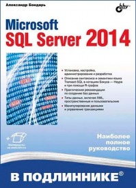 Microsoft SQL Server 2014. Александр Бондарь