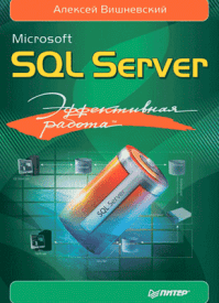 Microsoft SQL Server. Алексей Вишневский