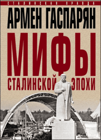Мифы сталинской эпохи. Армен Гаспарян