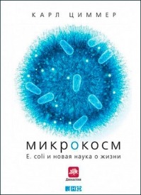 Микрокосм: E. coli и новая наука о жизни. Карл Циммер