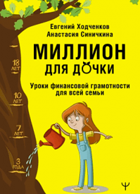 Миллион для дочки. Евгений Ходченков, Анастасия Синичкина