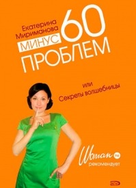 Минус 60 проблем. Екатерина Мириманова