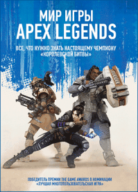 Мир игры Apex Legends