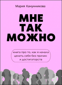 Мне так можно. Мария Канунникова